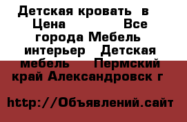 Детская кровать 3в1 › Цена ­ 18 000 - Все города Мебель, интерьер » Детская мебель   . Пермский край,Александровск г.